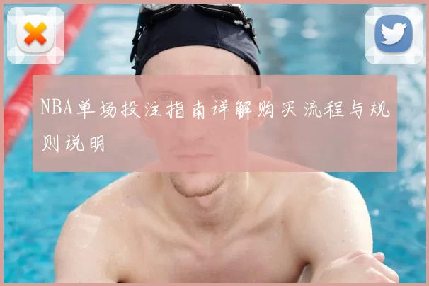 NBA单场投注指南详解购买流程与规则说明