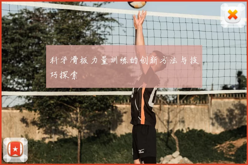 科学滑板力量训练的创新方法与技巧探索