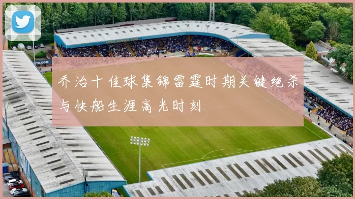 乔治十佳球集锦雷霆时期关键绝杀与快船生涯高光时刻