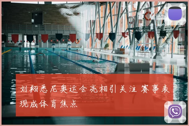 刘翔悉尼奥运会亮相引关注 赛事表现成体育焦点
