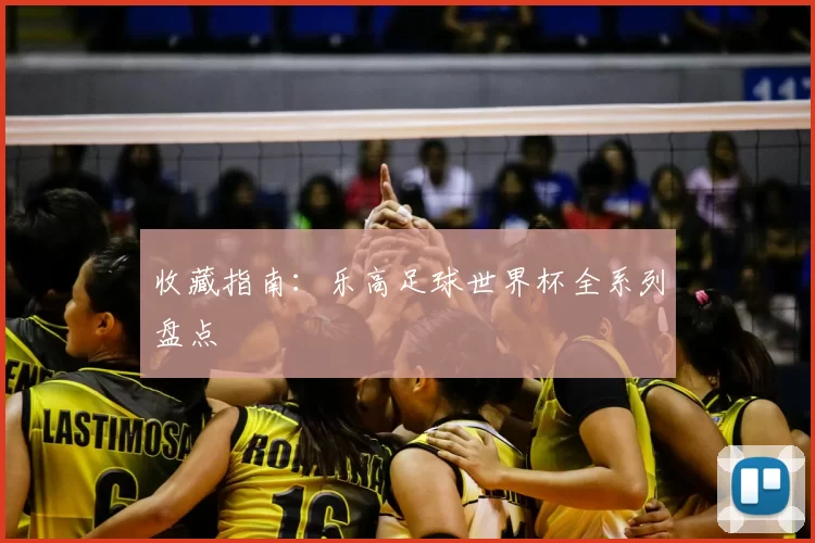 收藏指南:乐高足球世界杯全系列盘点