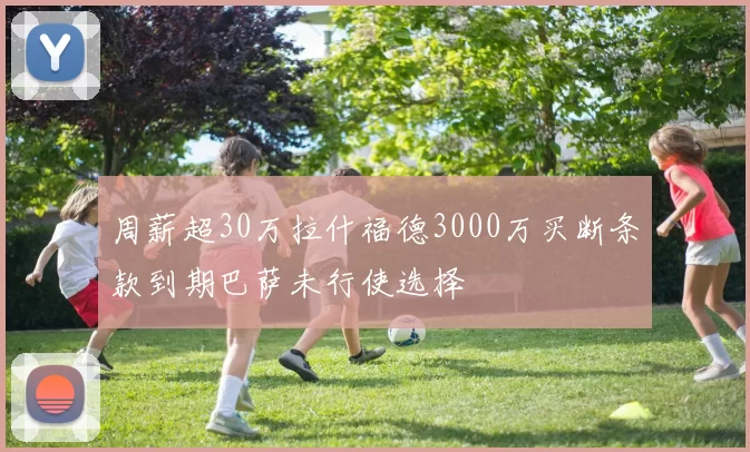 周薪超30万拉什福德3000万买断条款到期巴萨未行使选择