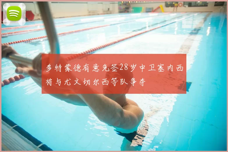 多特蒙德有意免签28岁中卫塞内西将与尤文切尔西等队争夺