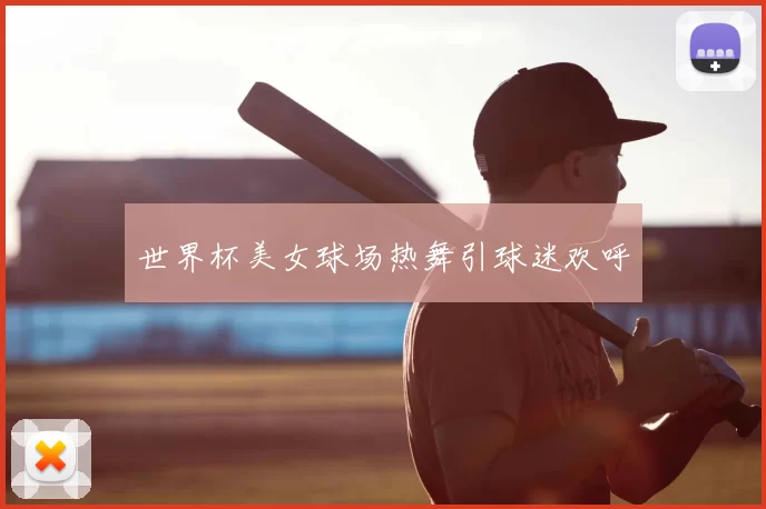世界杯美女球场热舞引球迷欢呼