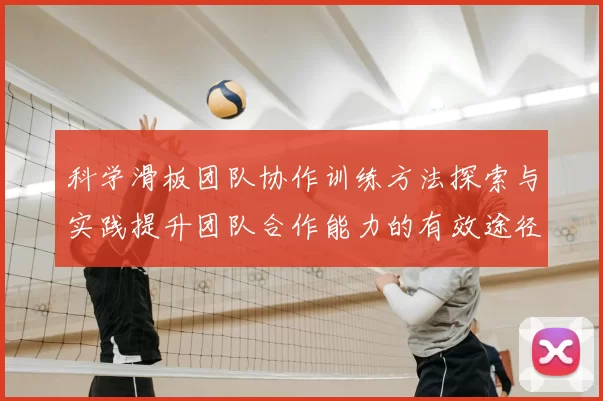 科学滑板团队协作训练方法探索与实践提升团队合作能力的有效途径
