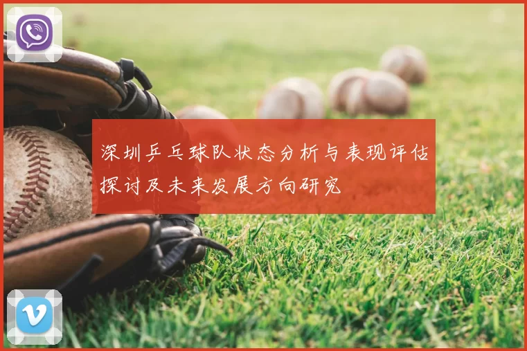 深圳乒乓球队状态分析与表现评估探讨及未来发展方向研究