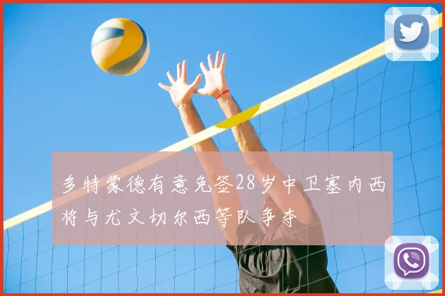 多特蒙德有意免签28岁中卫塞内西将与尤文切尔西等队争夺