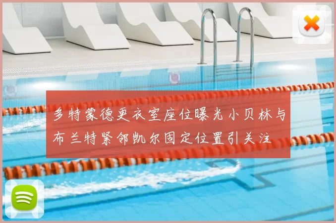 多特蒙德更衣室座位曝光小贝林与布兰特紧邻凯尔固定位置引关注