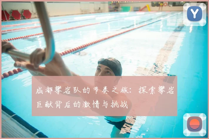 成都攀岩队的节奏之旅:探索攀岩巨献背后的激情与挑战