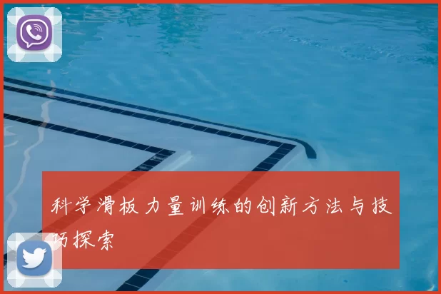科学滑板力量训练的创新方法与技巧探索