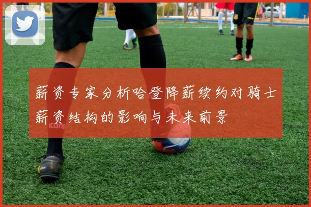 薪资专家分析哈登降薪续约对骑士薪资结构的影响与未来前景