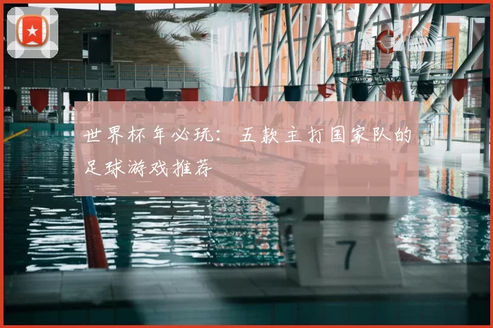 世界杯年必玩:五款主打国家队的足球游戏推荐