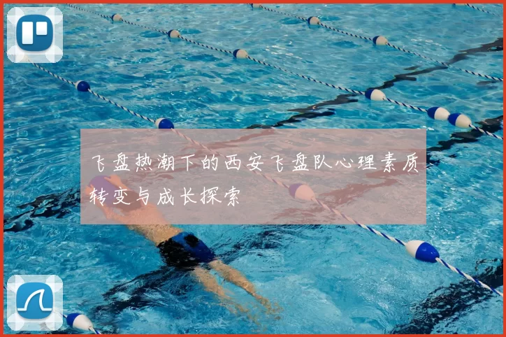 飞盘热潮下的西安飞盘队心理素质转变与成长探索
