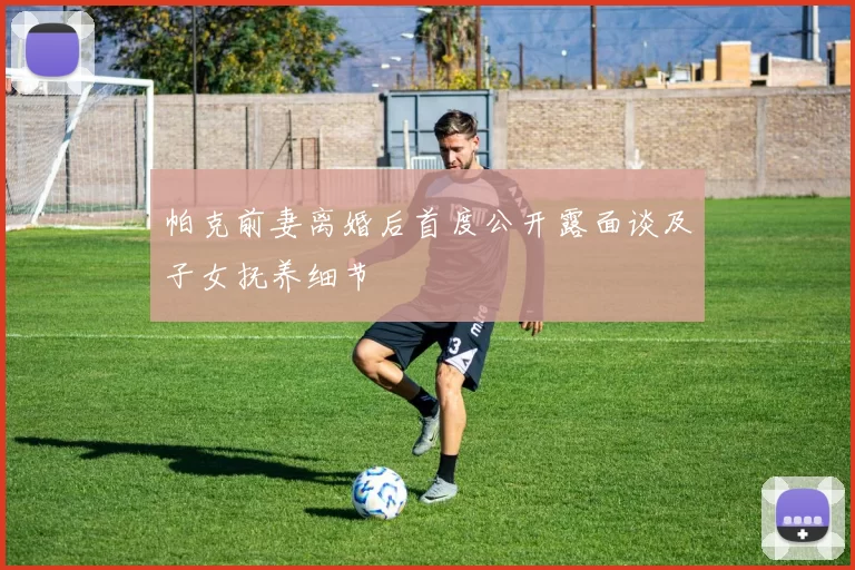 帕克前妻离婚后首度公开露面谈及子女抚养细节