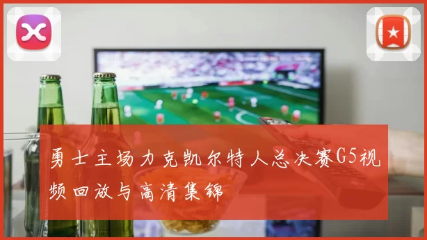 勇士主场力克凯尔特人总决赛G5视频回放与高清集锦