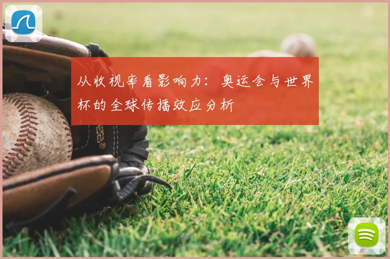 从收视率看影响力:奥运会与世界杯的全球传播效应分析