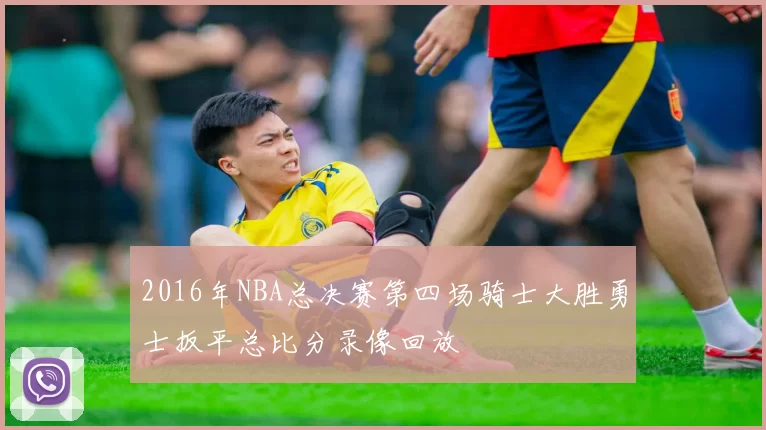 2016年NBA总决赛第四场骑士大胜勇士扳平总比分录像回放