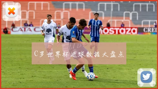 C罗世界杯进球数据大盘点
