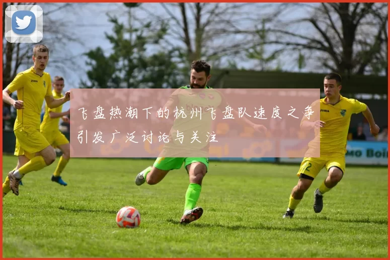 飞盘热潮下的杭州飞盘队速度之争引发广泛讨论与关注