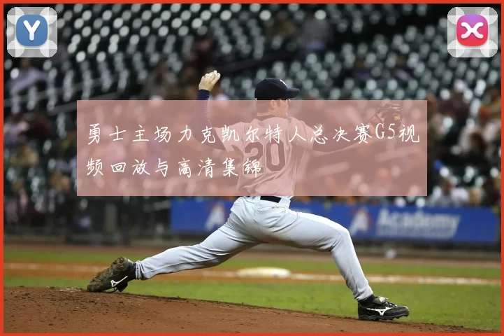 勇士主场力克凯尔特人总决赛G5视频回放与高清集锦