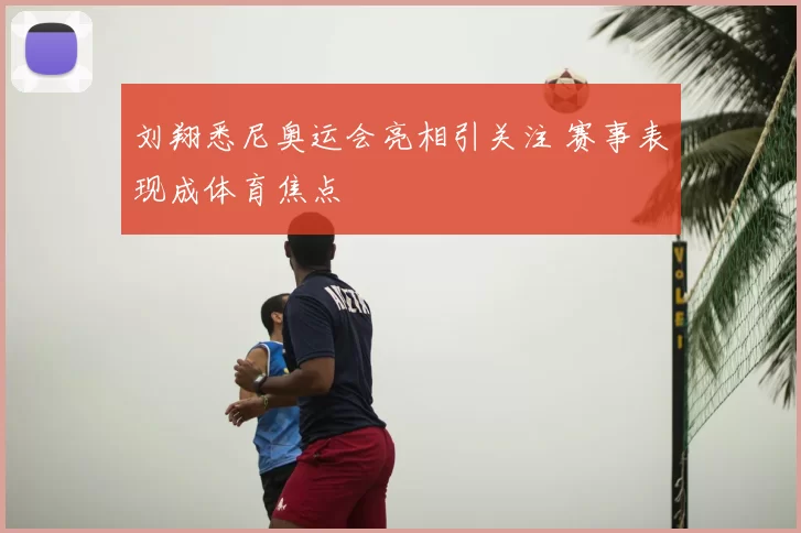 刘翔悉尼奥运会亮相引关注 赛事表现成体育焦点