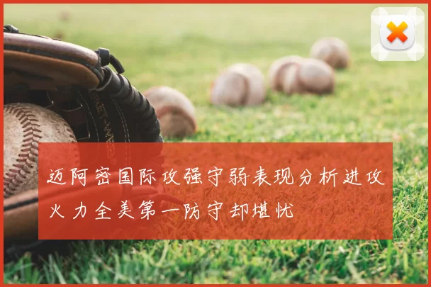 迈阿密国际攻强守弱表现分析进攻火力全美第一防守却堪忧