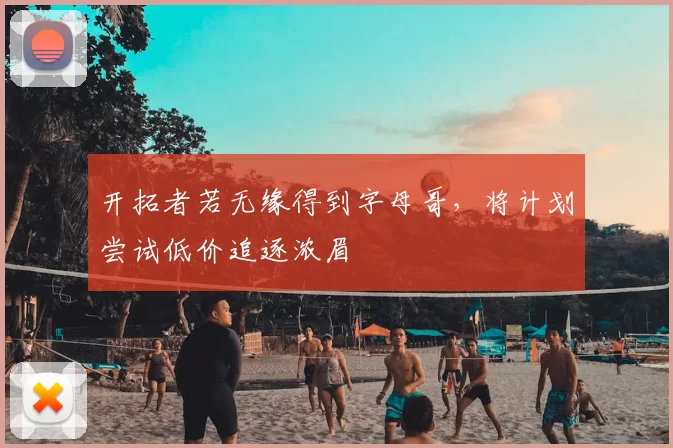 开拓者若无缘得到字母哥，将计划尝试低价追逐浓眉