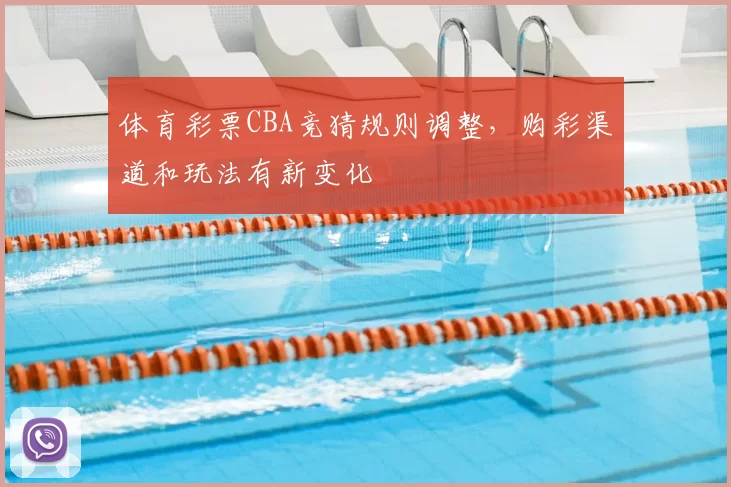 体育彩票CBA竞猜规则调整,购彩渠道和玩法有新变化
