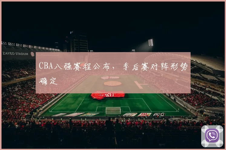 CBA八强赛程公布,季后赛对阵形势确定