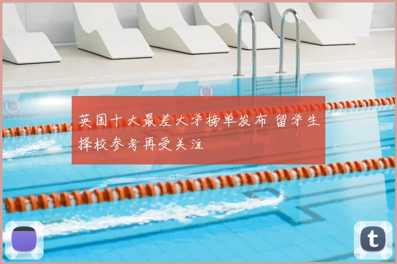 英国十大最差大学榜单发布 留学生择校参考再受关注