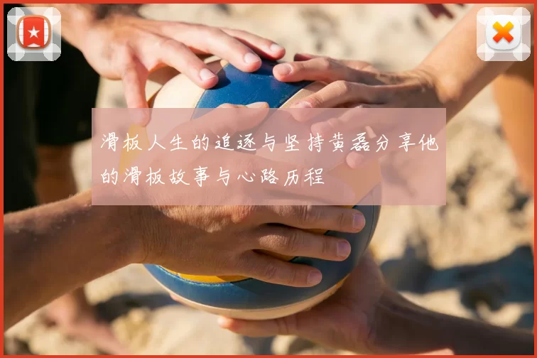 滑板人生的追逐与坚持黄磊分享他的滑板故事与心路历程