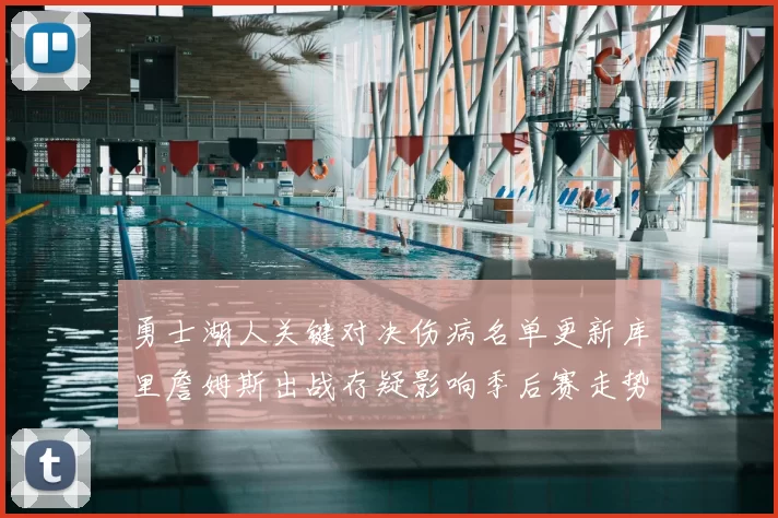 勇士湖人关键对决伤病名单更新库里詹姆斯出战存疑影响季后赛走势