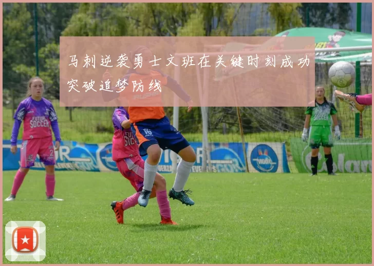 马刺逆袭勇士文班在关键时刻成功突破追梦防线