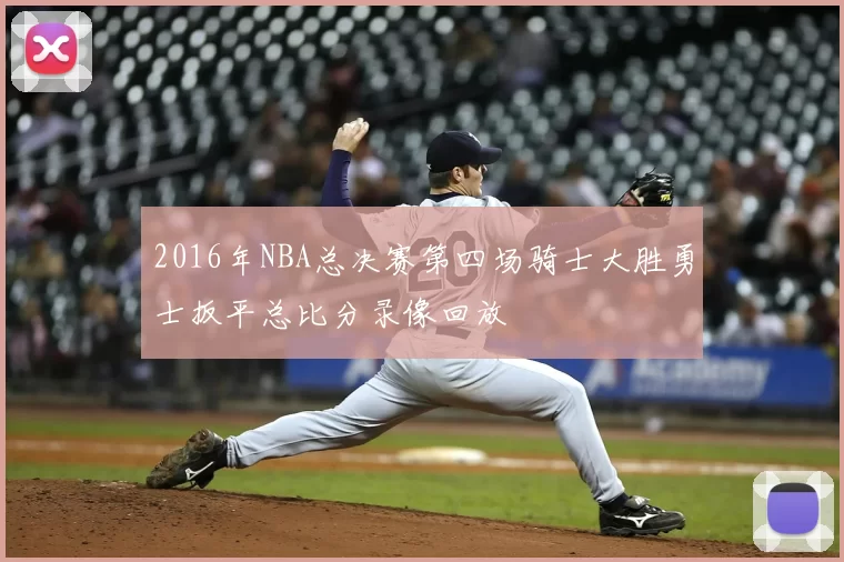 2016年NBA总决赛第四场骑士大胜勇士扳平总比分录像回放