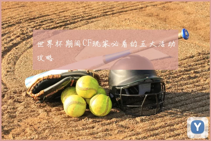 世界杯期间CF玩家必看的五大活动攻略