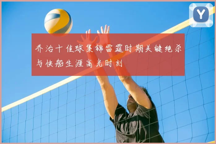乔治十佳球集锦雷霆时期关键绝杀与快船生涯高光时刻