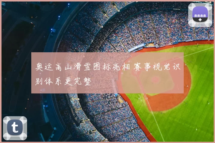 奥运高山滑雪图标亮相 赛事视觉识别体系更完整