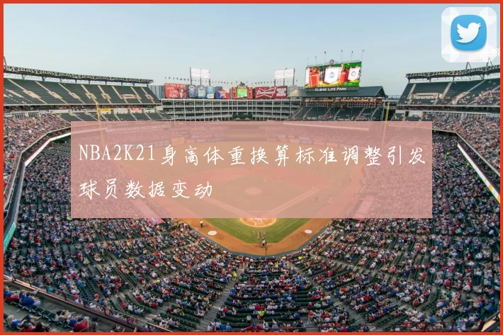NBA2K21身高体重换算标准调整引发球员数据变动