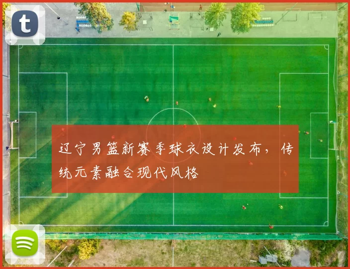 辽宁男篮新赛季球衣设计发布,传统元素融合现代风格