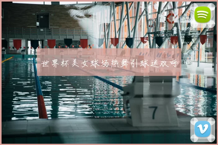 世界杯美女球场热舞引球迷欢呼