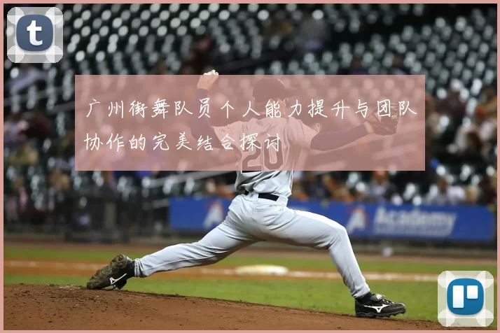 广州街舞队员个人能力提升与团队协作的完美结合探讨