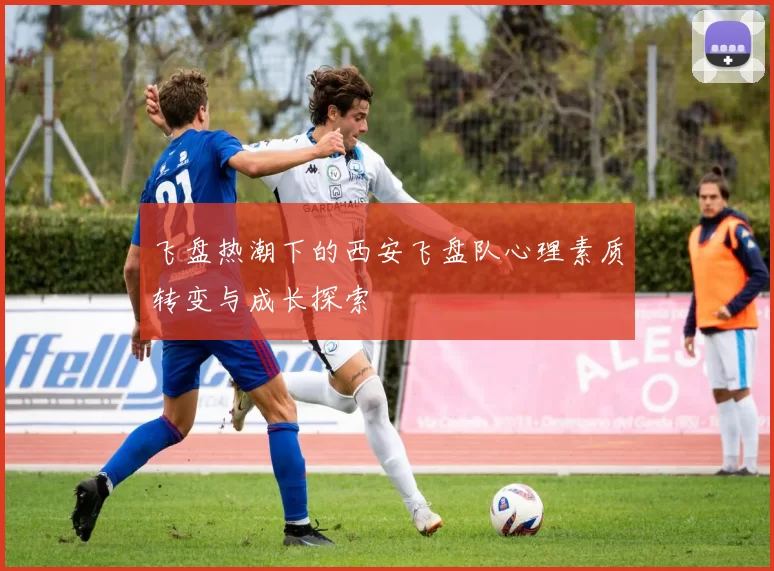 飞盘热潮下的西安飞盘队心理素质转变与成长探索