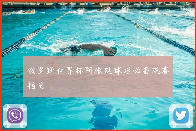 俄罗斯世界杯阿根廷球迷必备观赛指南