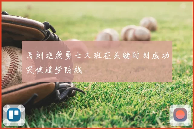 马刺逆袭勇士文班在关键时刻成功突破追梦防线