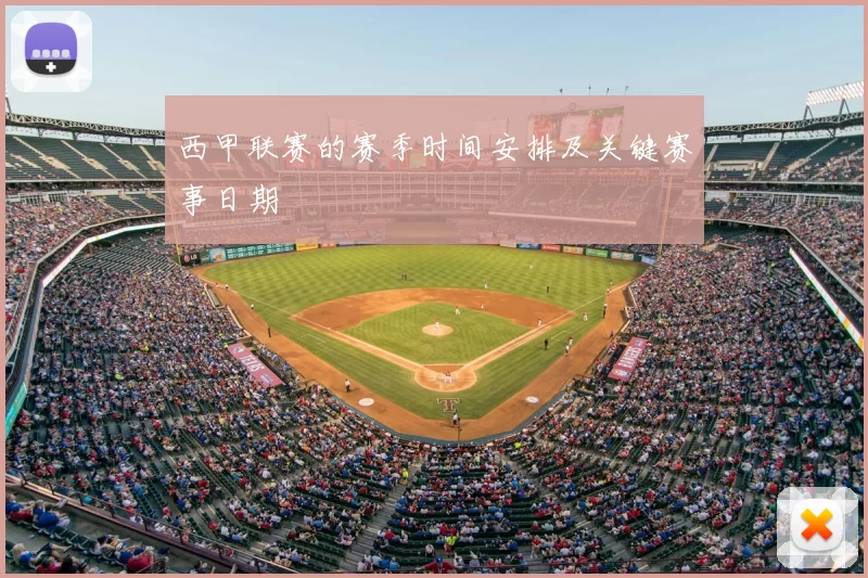 西甲联赛的赛季时间安排及关键赛事日期