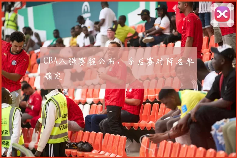 CBA八强赛程公布,季后赛对阵名单确定