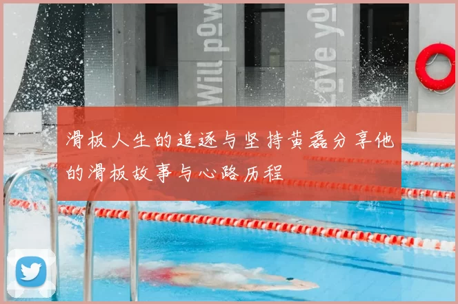 滑板人生的追逐与坚持黄磊分享他的滑板故事与心路历程
