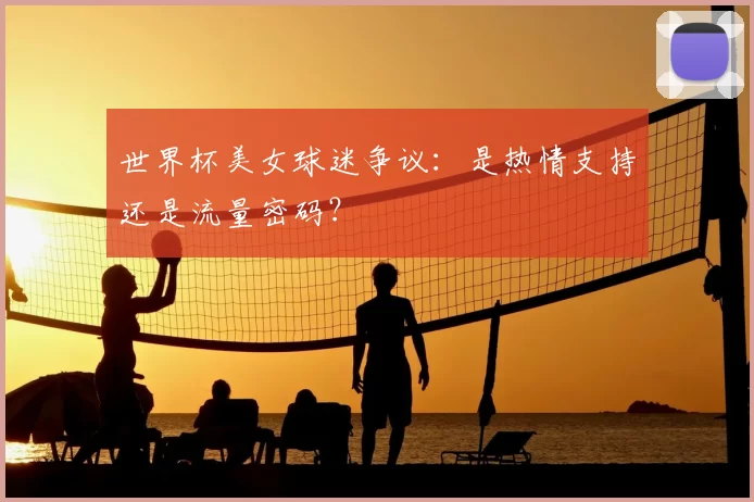 世界杯美女球迷争议：是热情支持还是流量密码？