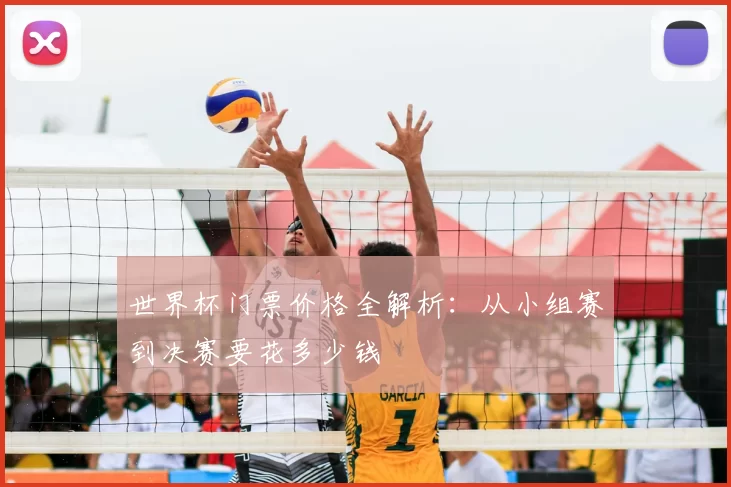 世界杯门票价格全解析:从小组赛到决赛要花多少钱