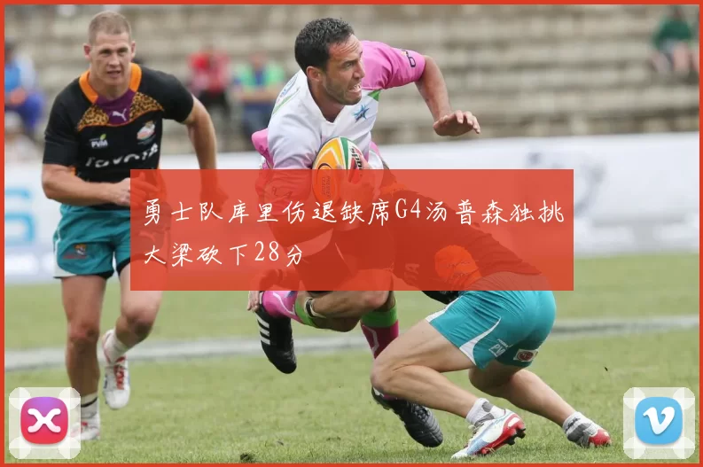 勇士队库里伤退缺席G4汤普森独挑大梁砍下28分